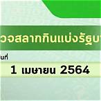 หวยออกวันที่ 1 เมษายน 2564